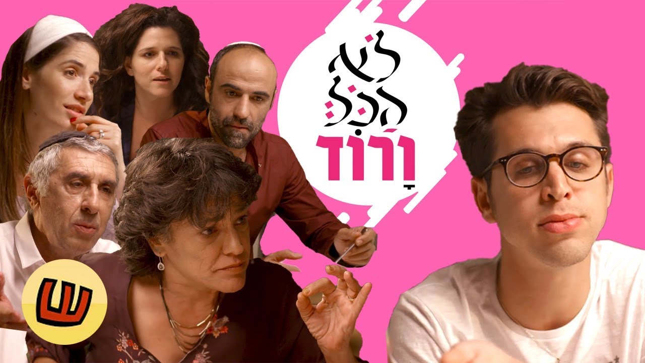 פריים מתוך לא הכל ורוד